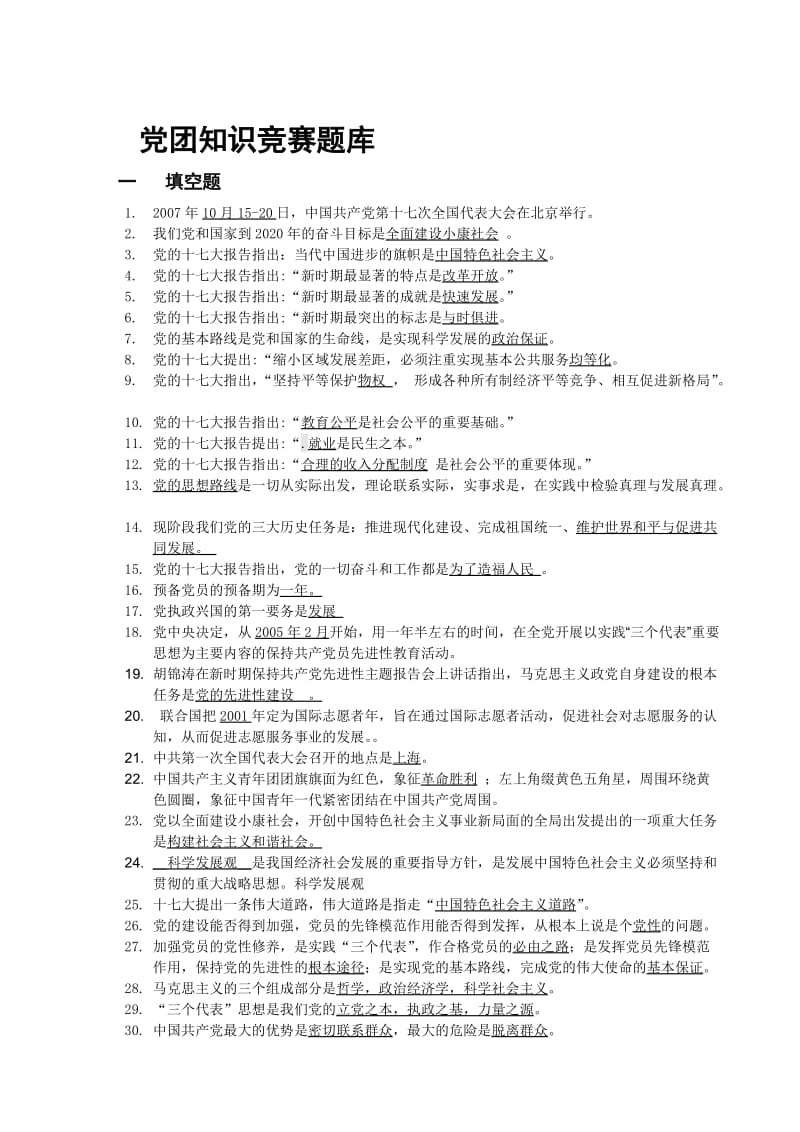 党团知识竞赛题库.doc_第1页