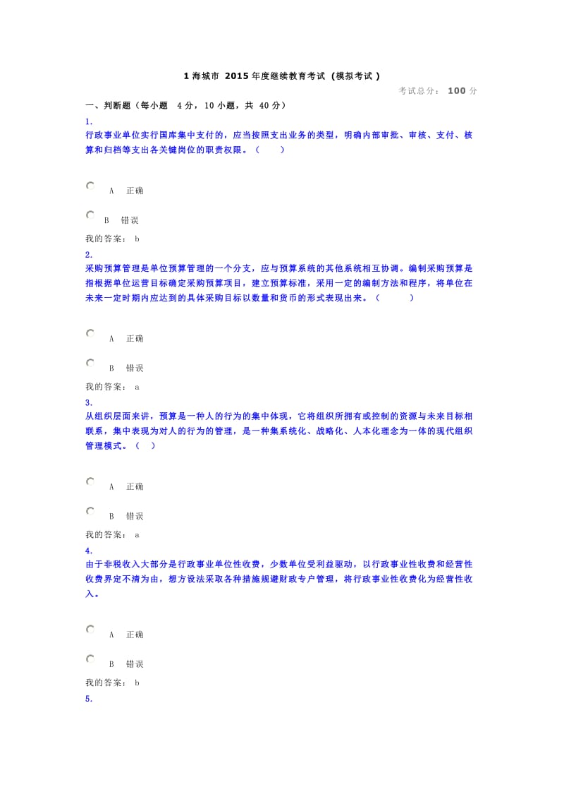 会计继续教育考试.doc_第1页