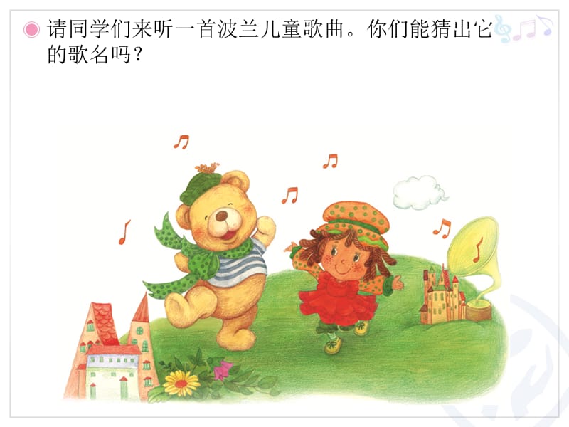 小学音乐洋娃娃和小熊跳舞 课件 (1)ppt课件_第2页