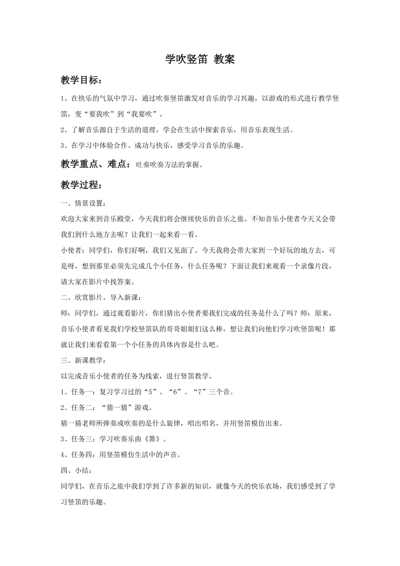 小学音乐学吹竖笛 教案 (4)教案_第1页