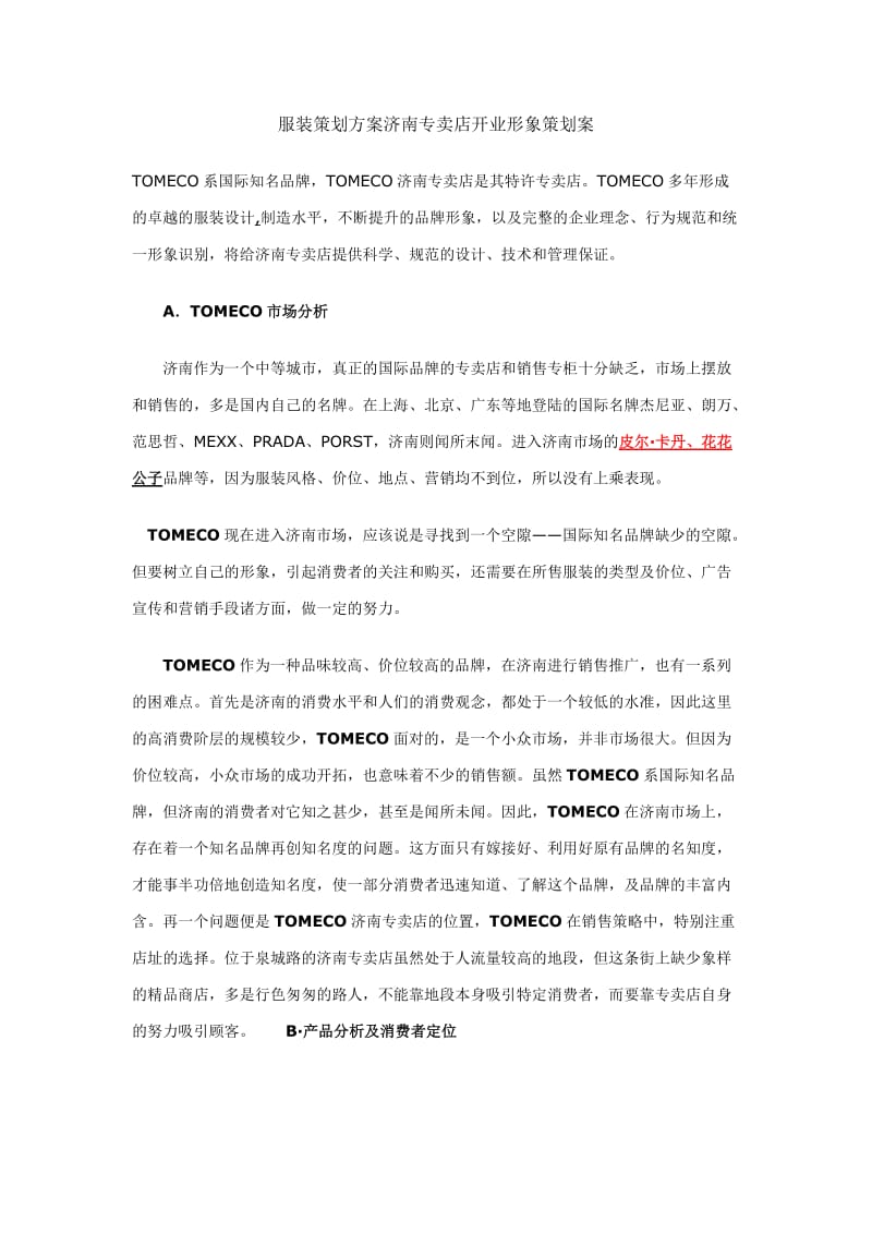 服装策划方案济南专卖店开业形象策划案.doc_第1页