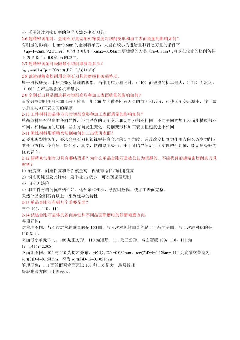 答案精密加工课后习题-黄.doc_第2页