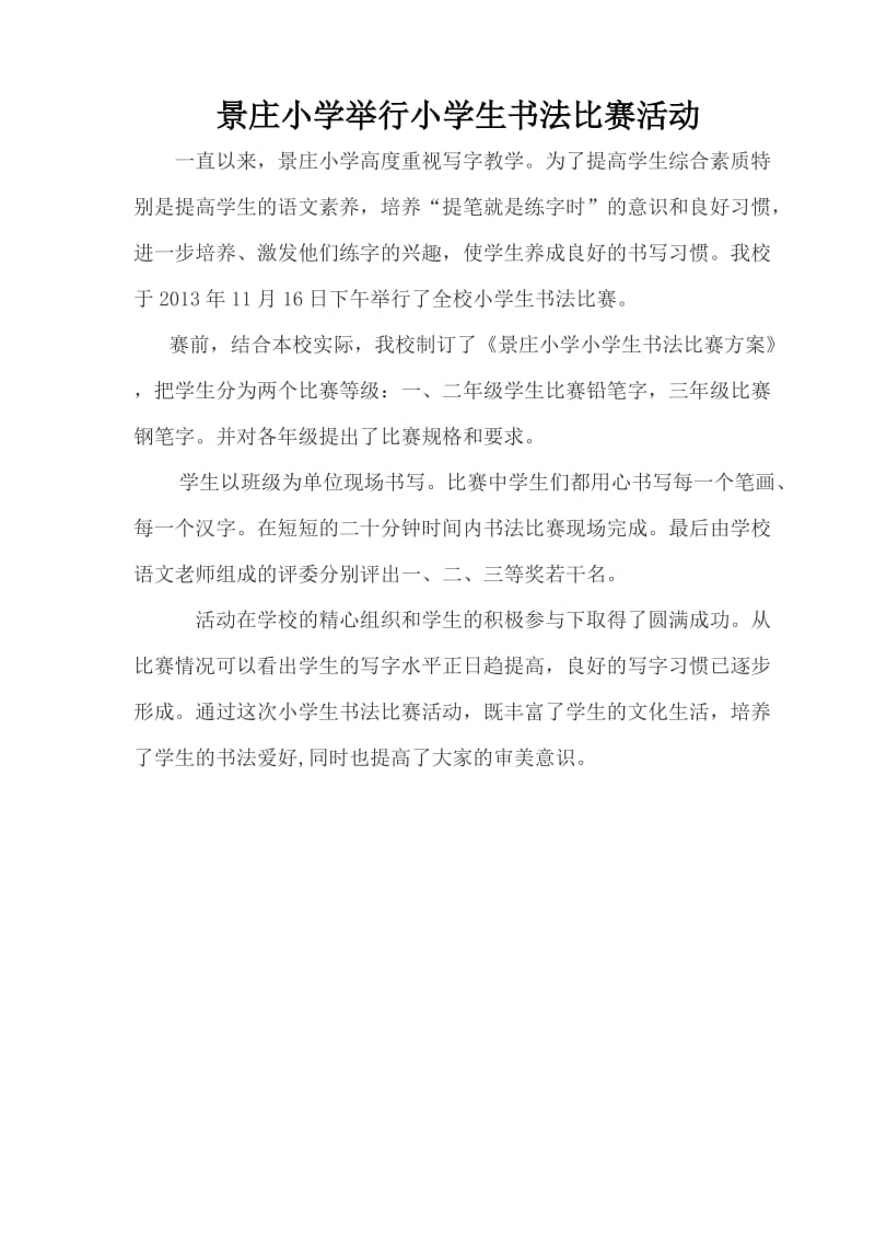 景庄学举行小学生书法比赛活动.doc_第1页