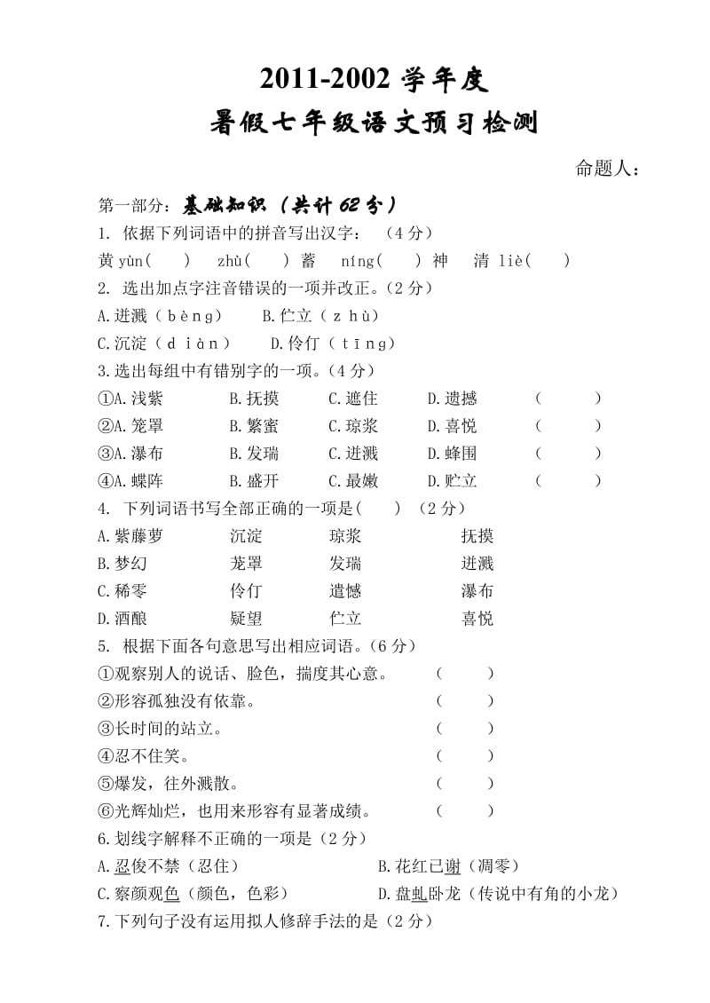 2011-2012学年度七年级语文暑假预习检测.doc_第1页