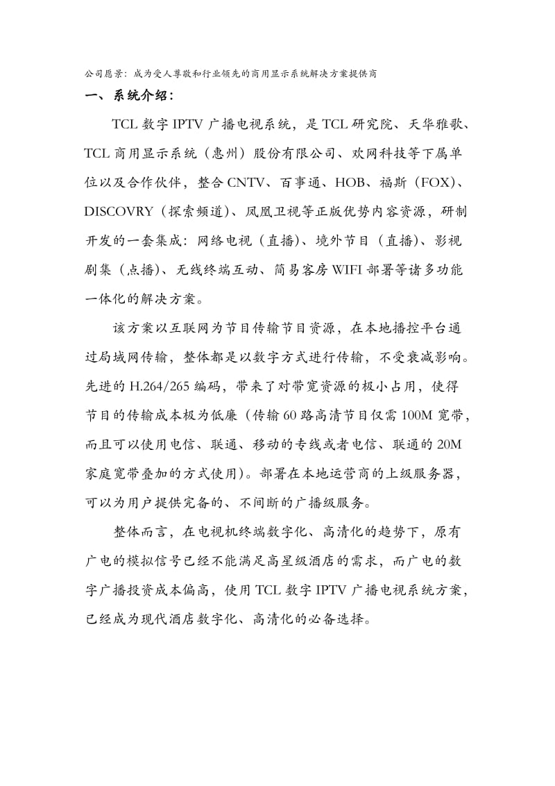 TCL数字IPTV广播电视系统解决方案.docx_第2页