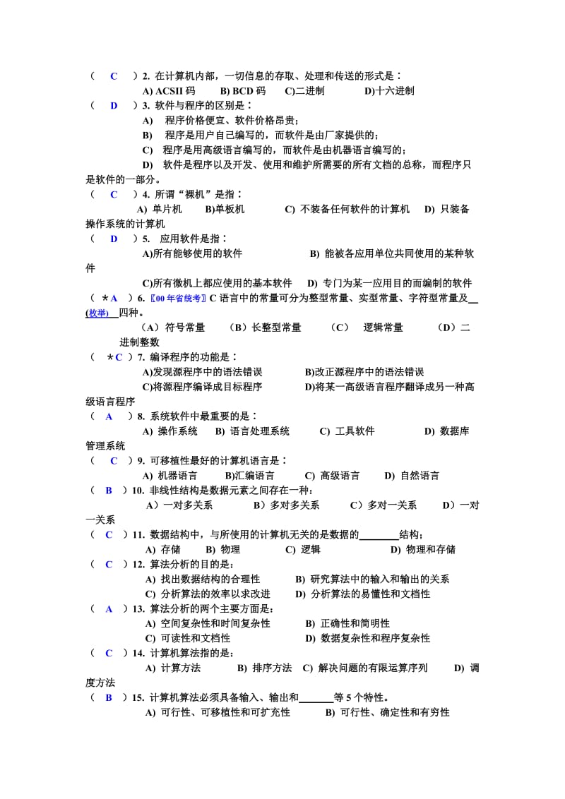 《c语言数据结构》第一章概论自测题答案.docx_第2页