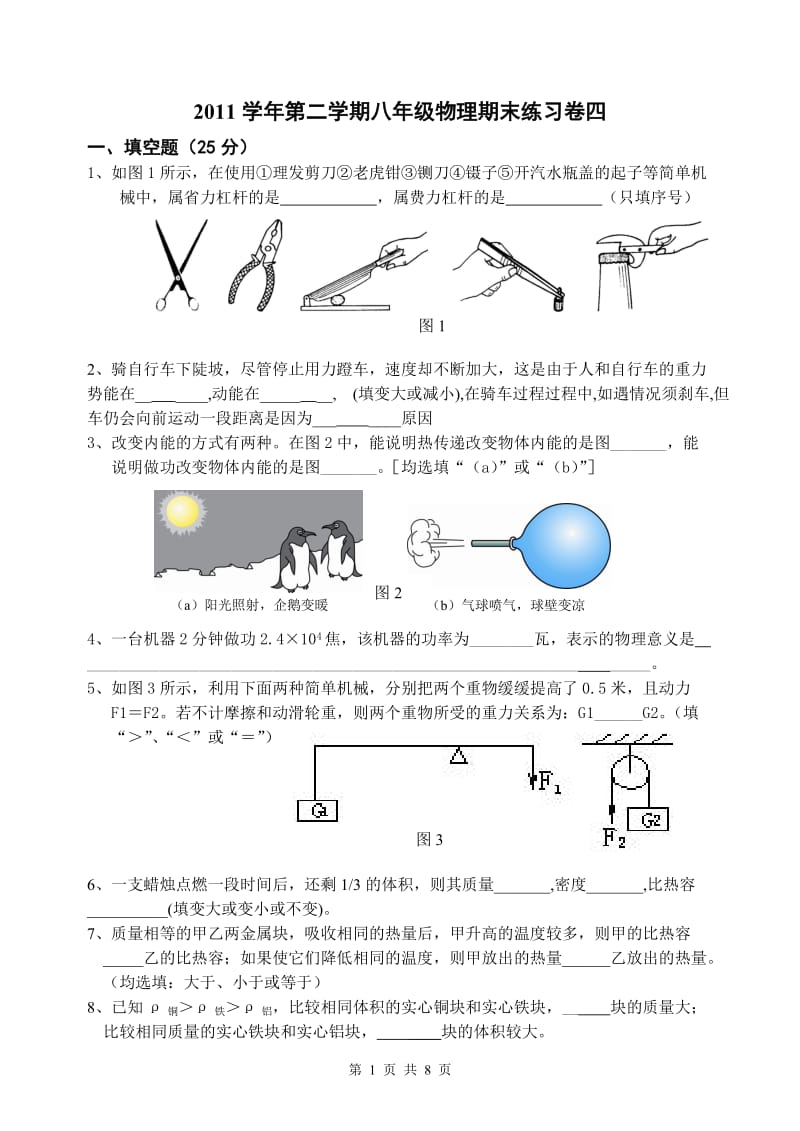 2011学年第二学期八年级物理期末练习卷四.doc_第1页