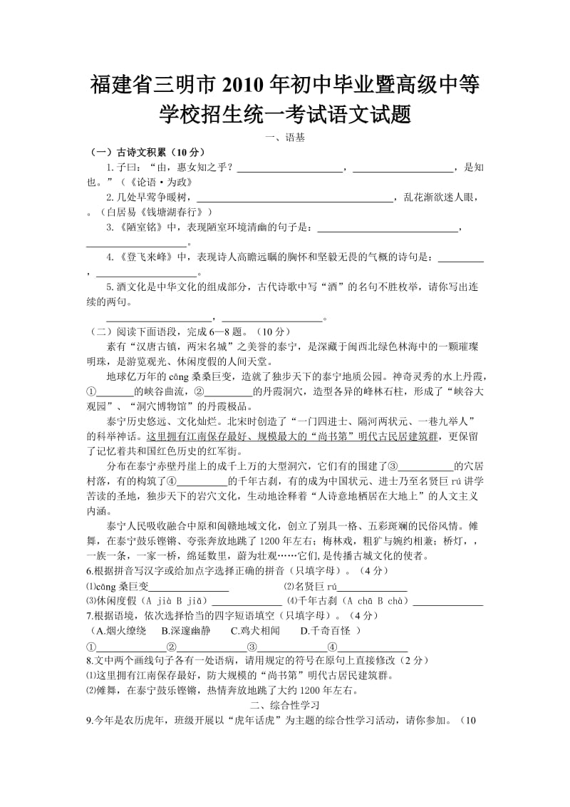 2010福建省三明市中考语文试卷及答案.doc_第1页