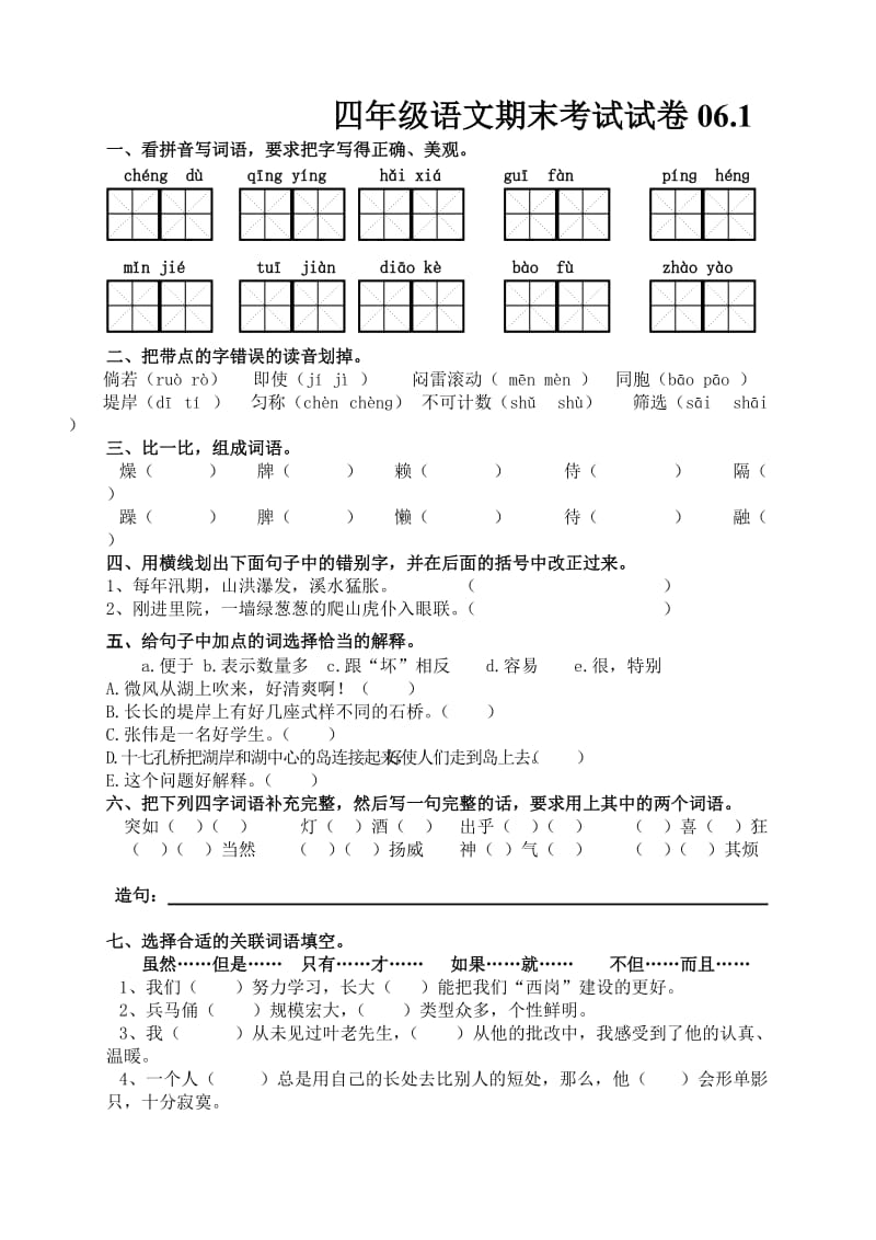 四年级语文期末质量调研试卷(06、1).doc_第1页