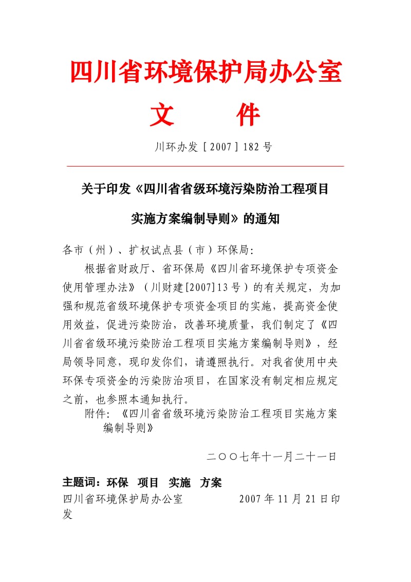 四川省环境污染防治项目实施方案编制导则.doc_第1页