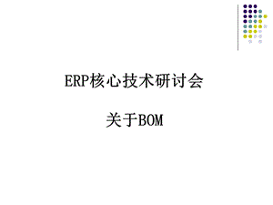 《ERP核心技術(shù)B》PPT課件.ppt