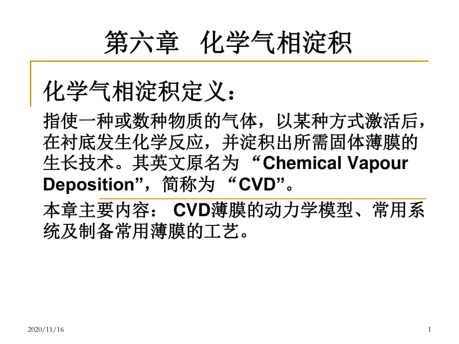 《CVD化学气相淀积》PPT课件.ppt_第1页