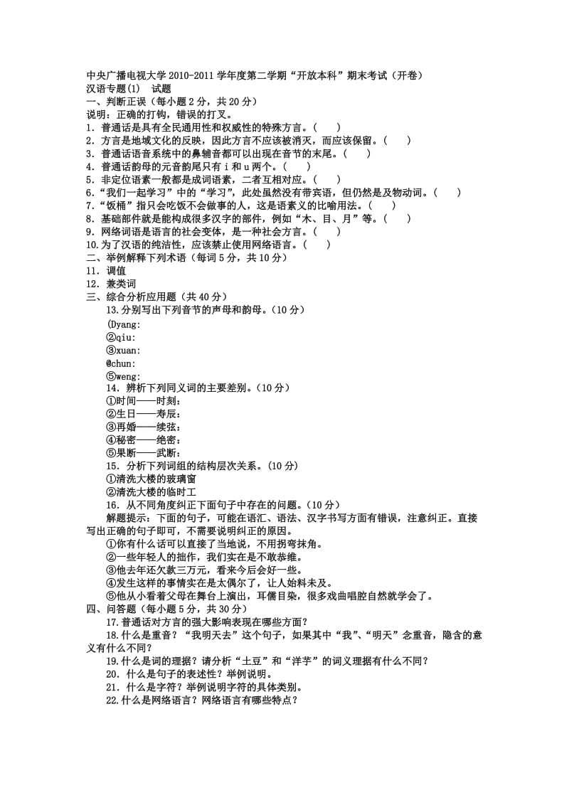 电大本科汉语言文学《现代汉语专题》试题及答案.doc_第1页