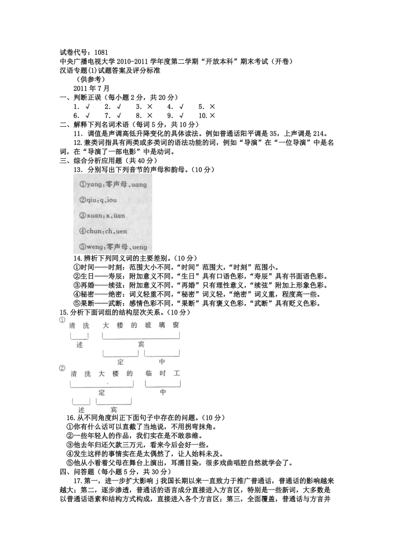 电大本科汉语言文学《现代汉语专题》试题及答案.doc_第2页