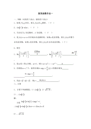 福師大網絡教育《復變函數》網絡作業(yè)答案.doc