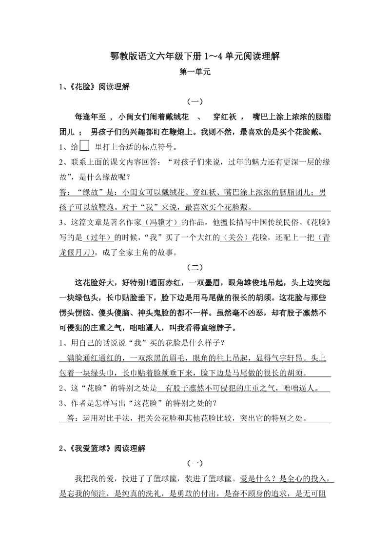 鄂教版语文六年级下册1～4单元阅读理解总复习-答案.doc_第1页