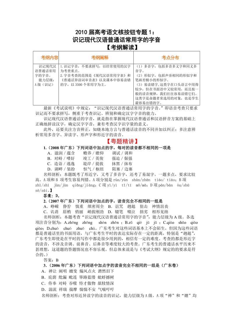 高考语文核按钮专题1识记现代汉语普通话常用字的字音.doc_第1页