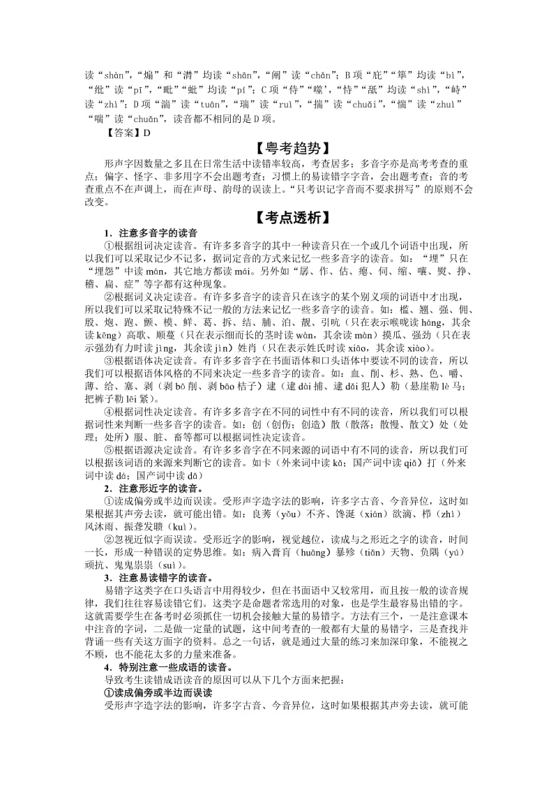 高考语文核按钮专题1识记现代汉语普通话常用字的字音.doc_第2页