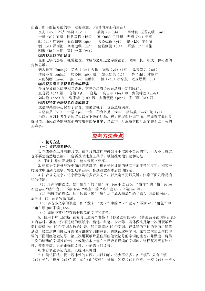 高考语文核按钮专题1识记现代汉语普通话常用字的字音.doc_第3页