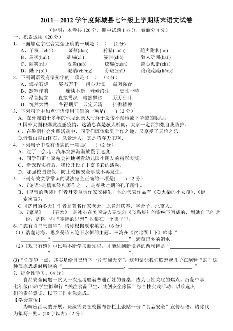 2011-2012学年度郯城县七年级上学期期末语文试卷.doc_第1页