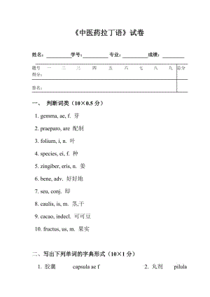 《拉丁語》試卷及答案.doc