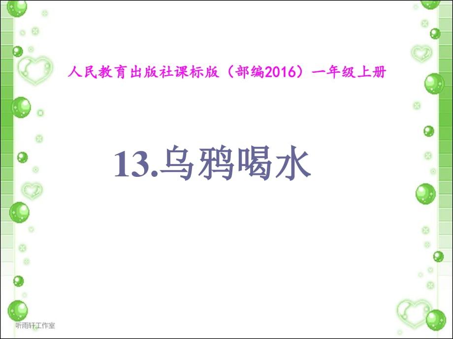 人教2011課標(biāo)版部編一年級(jí)上冊(cè)課件《13烏鴉喝水》_第1頁(yè)