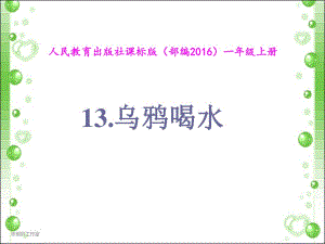 人教2011課標(biāo)版部編一年級上冊課件《13烏鴉喝水》