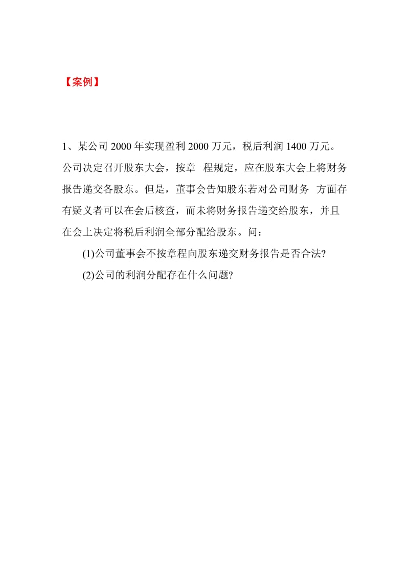 公司法案例及答案.doc_第1页