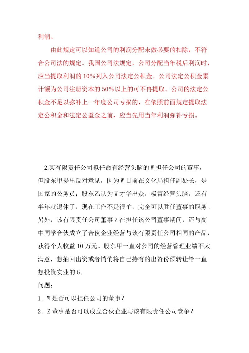 公司法案例及答案.doc_第3页