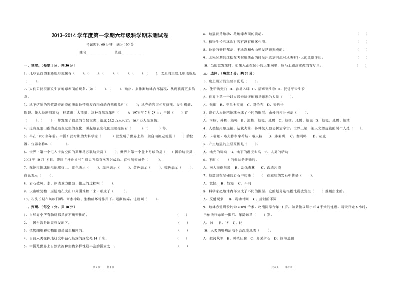 苏教版六年级上册科学期末测试题.doc_第1页