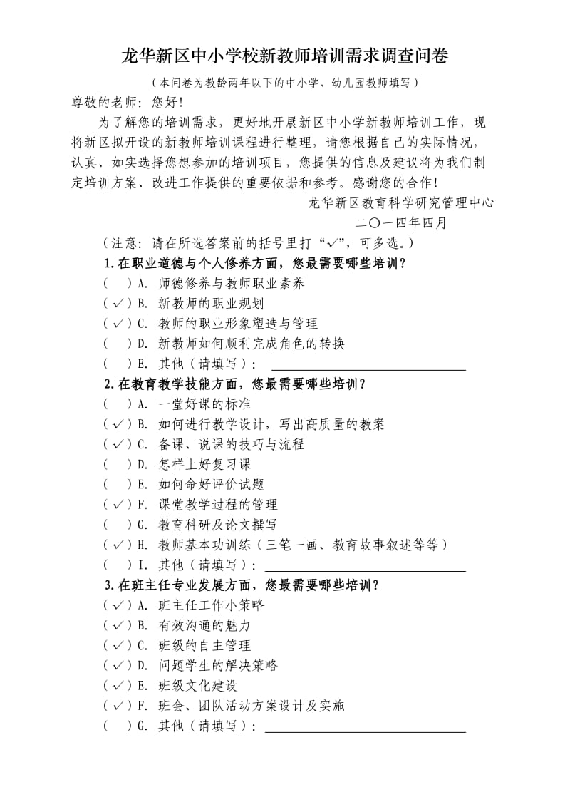 龙华新区中小学校新教师培训需求调查问卷.doc_第1页