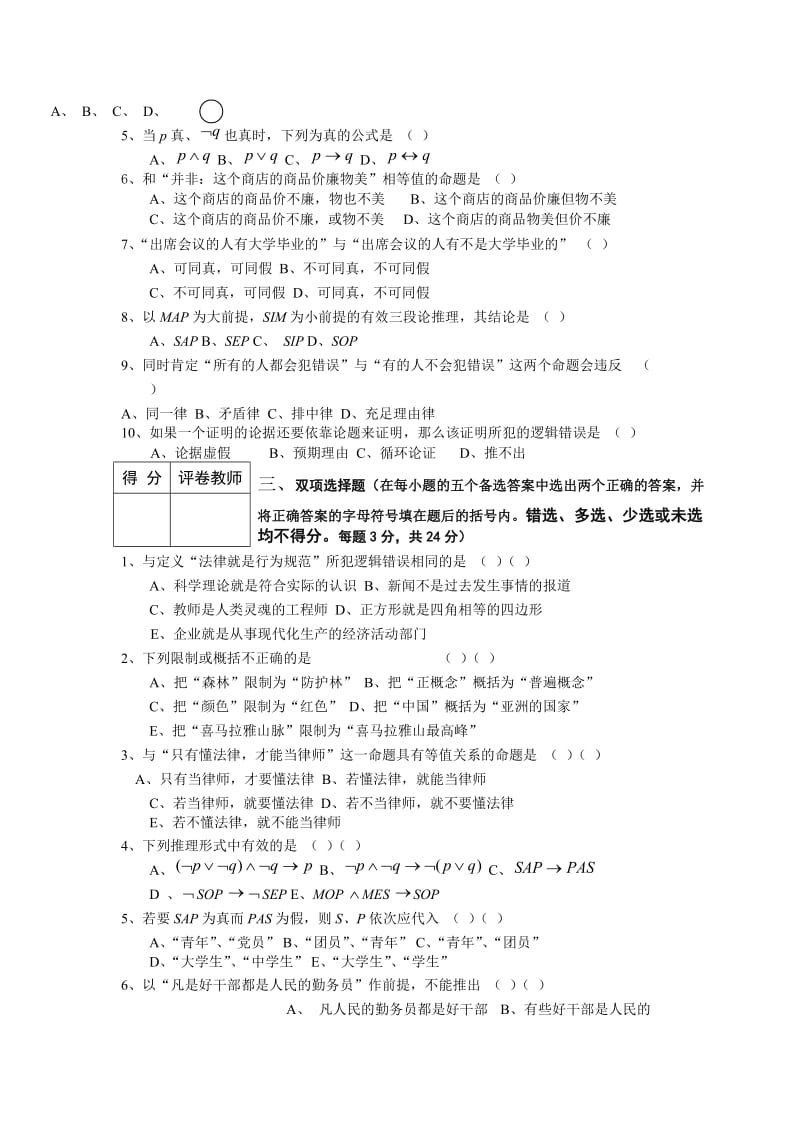 逻辑学试题及答案.doc_第2页