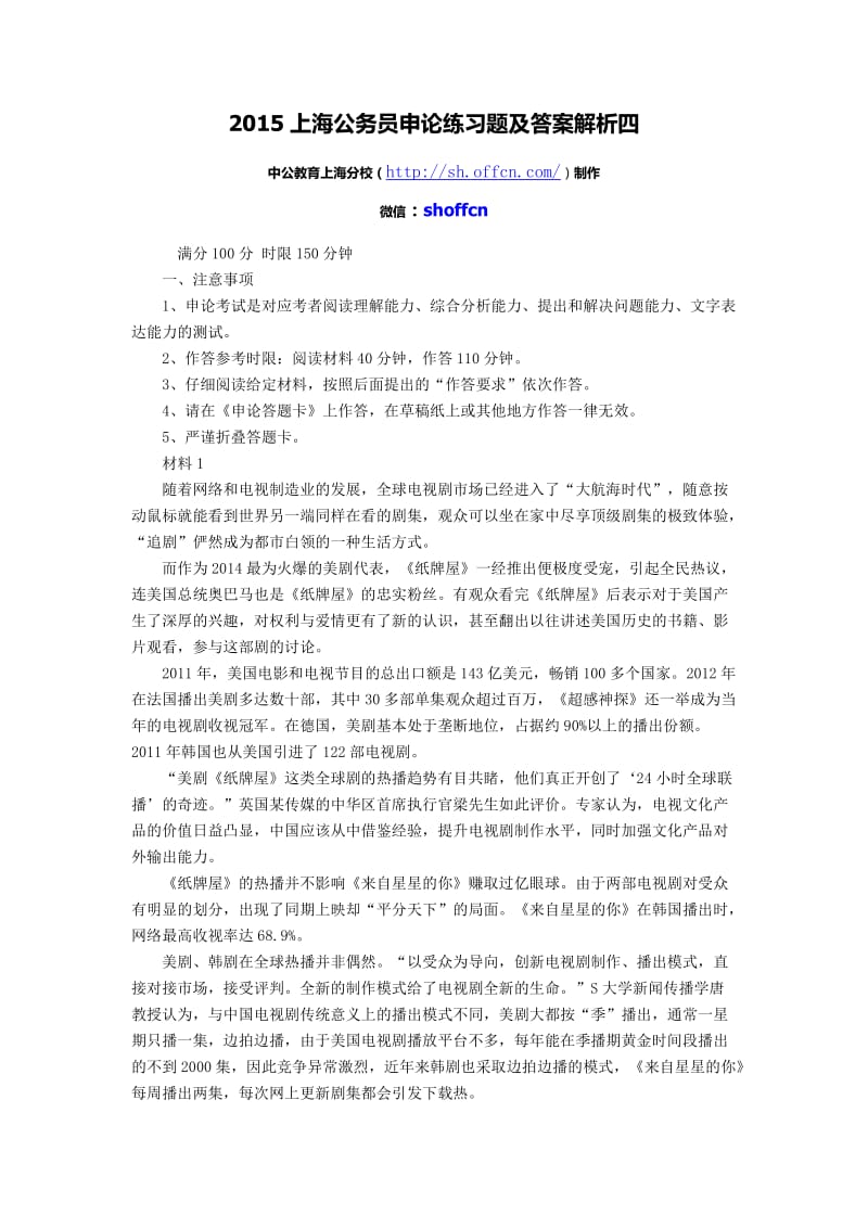 2015上海公务员申论练习题及答案解析四.docx_第1页