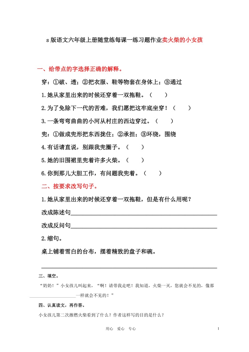 部编版小学语文六年级上册随堂练每课一练习题作业3 卖火柴的小女孩 2_第1页