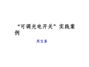 “可調(diào)光電開關(guān)”實(shí)踐案例.ppt