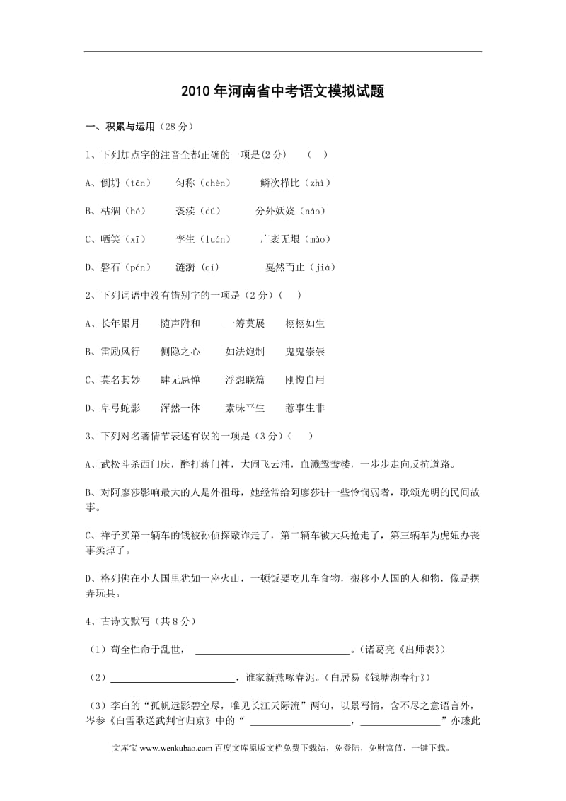 2010年河南省实验中学中考语文模拟试题-河南省中考信息平台.doc_第1页