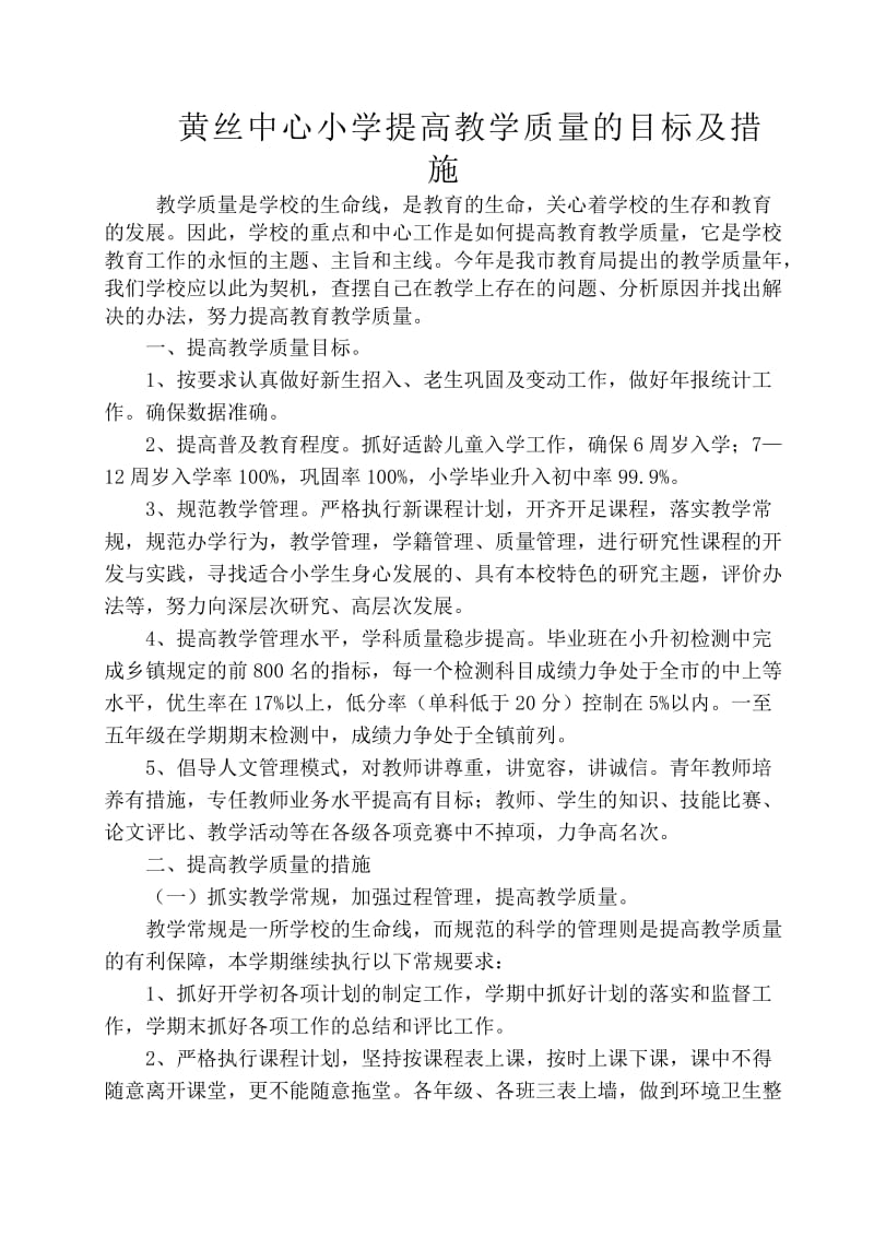 黄丝中心小学提高教学质量的目标及措.doc_第1页