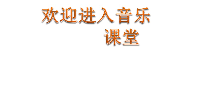 小学音乐音高、唱名、手势 课件 (3)ppt课件_第1页