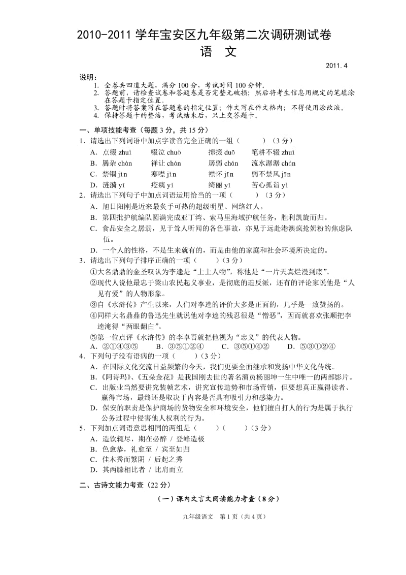 2010-2011学年宝安区九年级第二次调研测试卷.doc_第1页