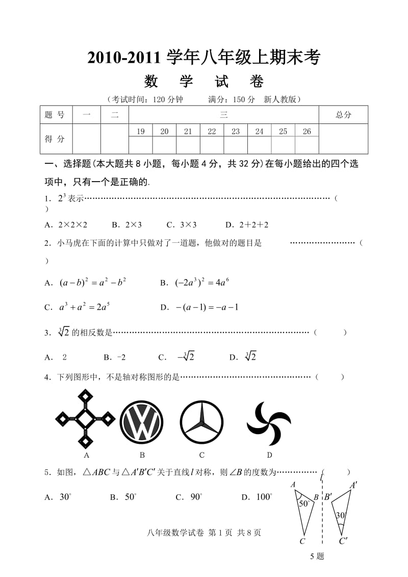 2010-2011学年八年级上数学试卷及参考答案.doc_第1页