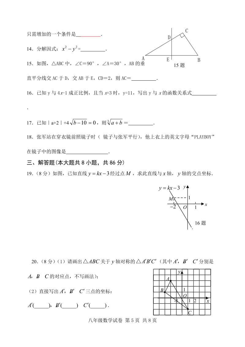 2010-2011学年八年级上数学试卷及参考答案.doc_第3页