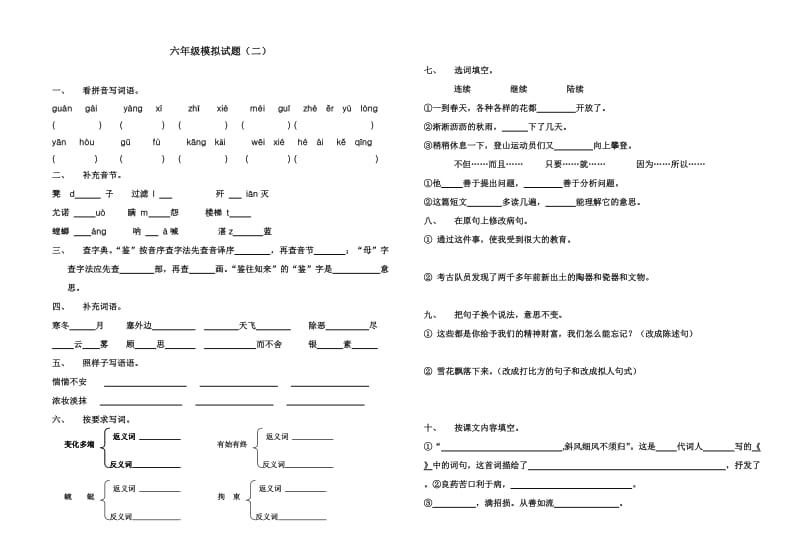 苏教版六年级语文模拟试题二.doc_第1页