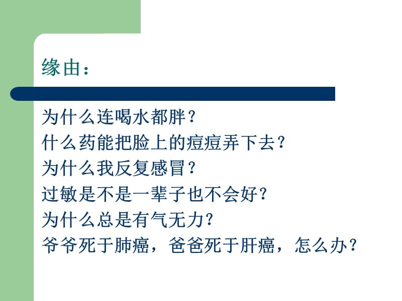 《中医学体质学说一》PPT课件.ppt_第3页