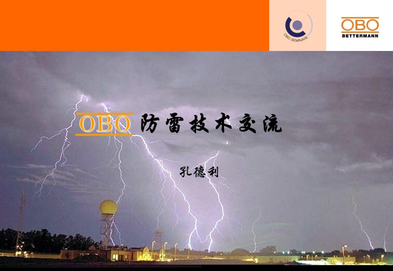 《obo防雷器及应用》PPT课件.ppt_第1页