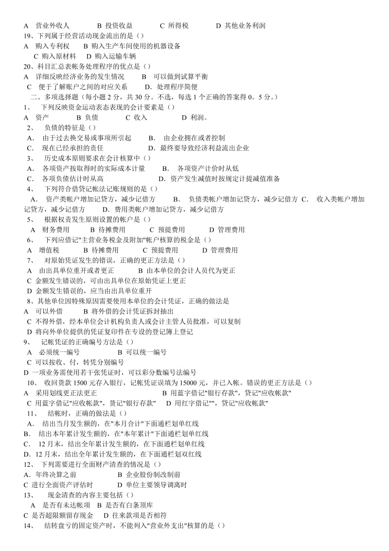 事业单位招考会计专业测试题及答案.doc_第2页