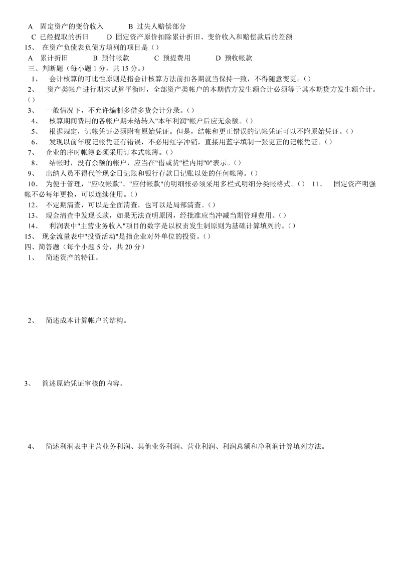 事业单位招考会计专业测试题及答案.doc_第3页