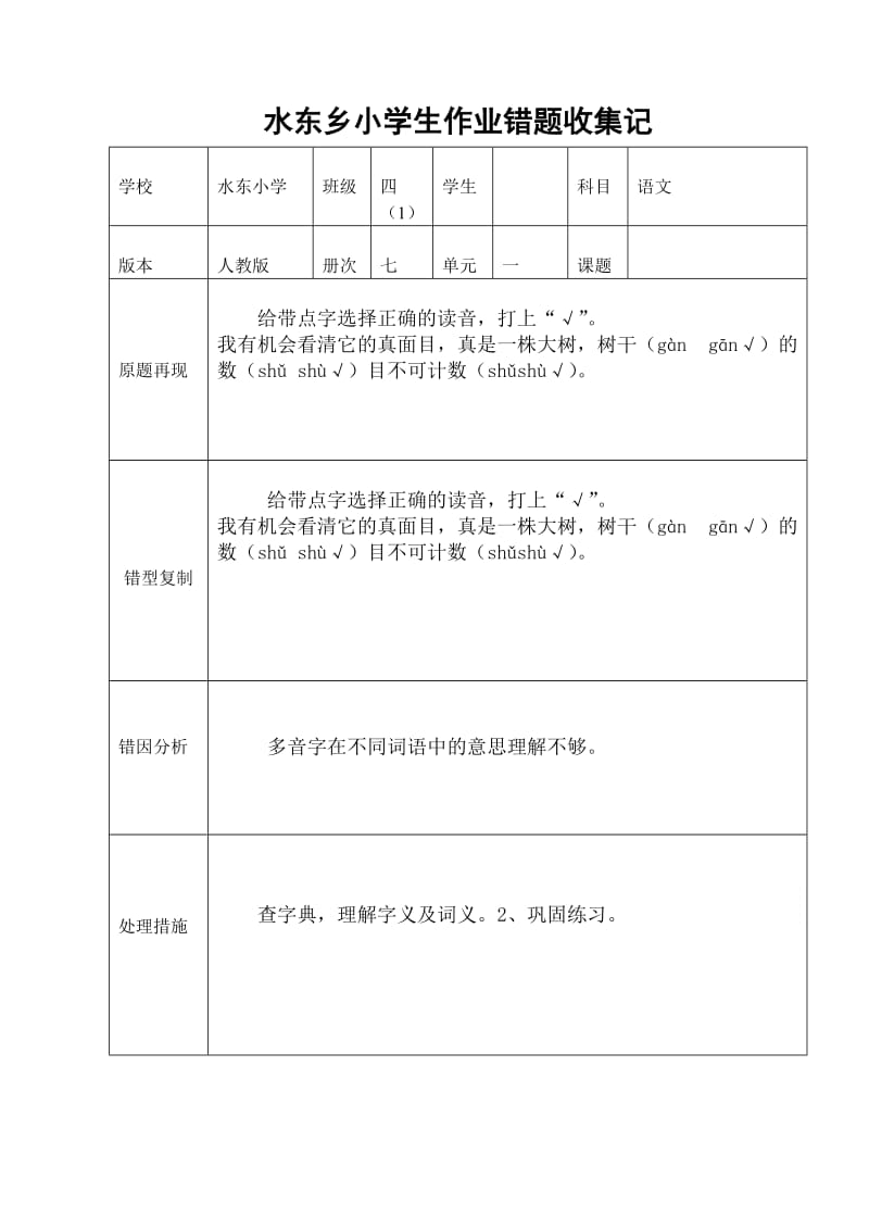 水东乡小学生作业错题收集记录.doc_第1页