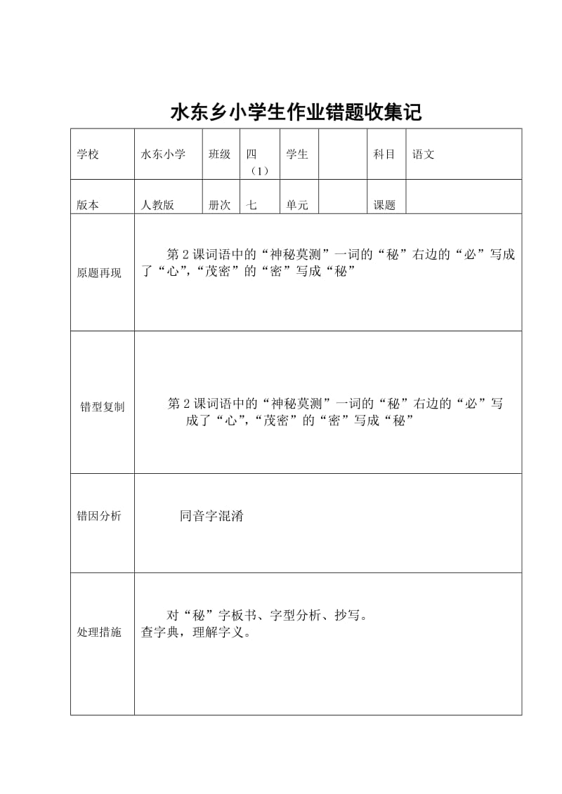 水东乡小学生作业错题收集记录.doc_第3页