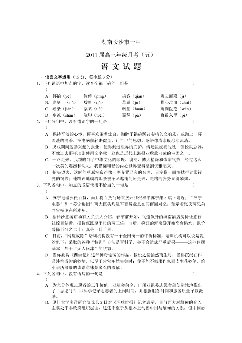 湖南长沙一中2011届高三年级第五次月考语文.doc_第1页