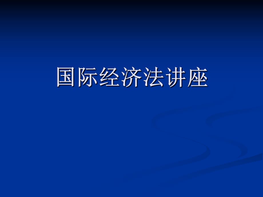 《國(guó)民待遇》PPT課件.pptx_第1頁(yè)